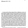 ТОЛКОВАНИЕ КНИГ НОВОГО ЗАВЕТА. Иоанна. 12-21. Джон Мак-Артур
