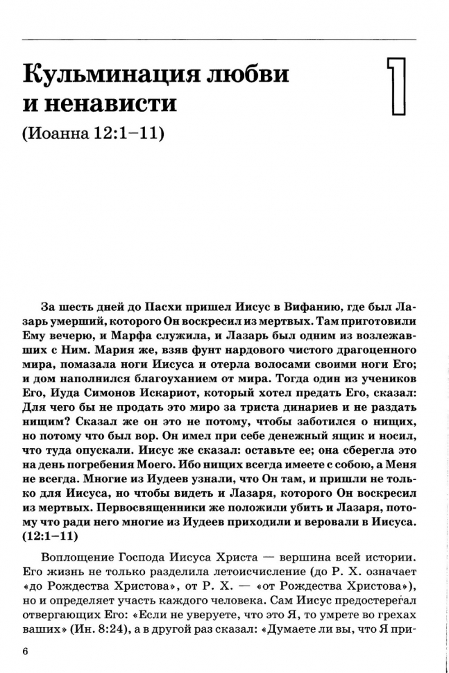 ТОЛКОВАНИЕ КНИГ НОВОГО ЗАВЕТА. Иоанна. 12-21. Джон Мак-Артур