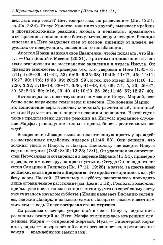ТОЛКОВАНИЕ КНИГ НОВОГО ЗАВЕТА. Иоанна. 12-21. Джон Мак-Артур