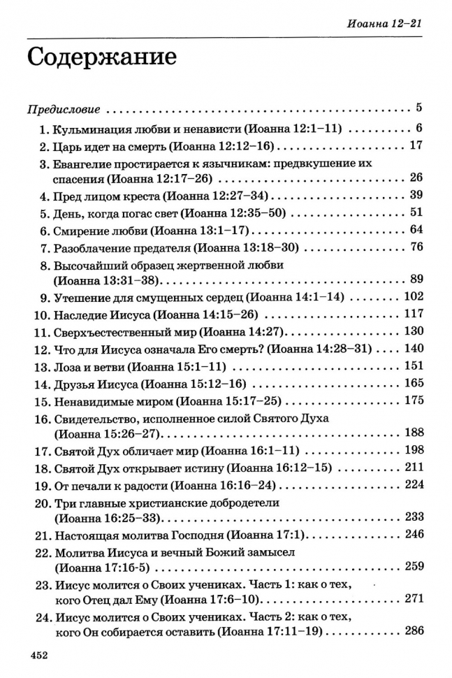 ТОЛКОВАНИЕ КНИГ НОВОГО ЗАВЕТА. Иоанна. 12-21. Джон Мак-Артур