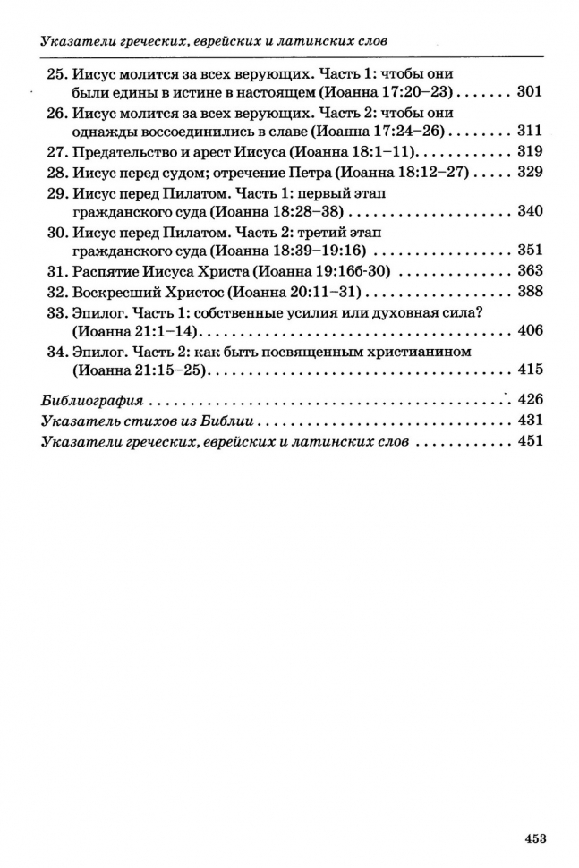 ТОЛКОВАНИЕ КНИГ НОВОГО ЗАВЕТА. Иоанна. 12-21. Джон Мак-Артур