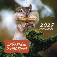 Перекидной календарь 2027: Забавные животные (детский) /Библейская лига/