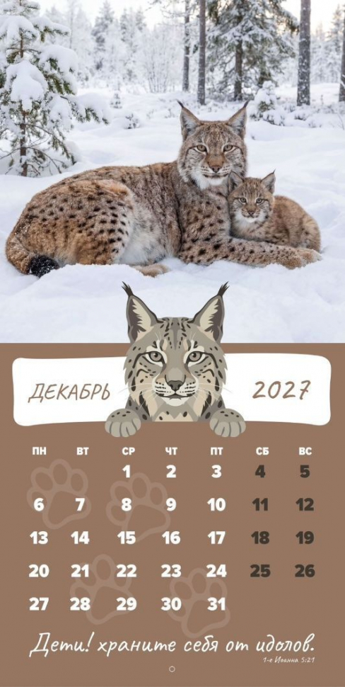 Перекидной календарь 2027: Забавные животные (детский) /Библейская лига/