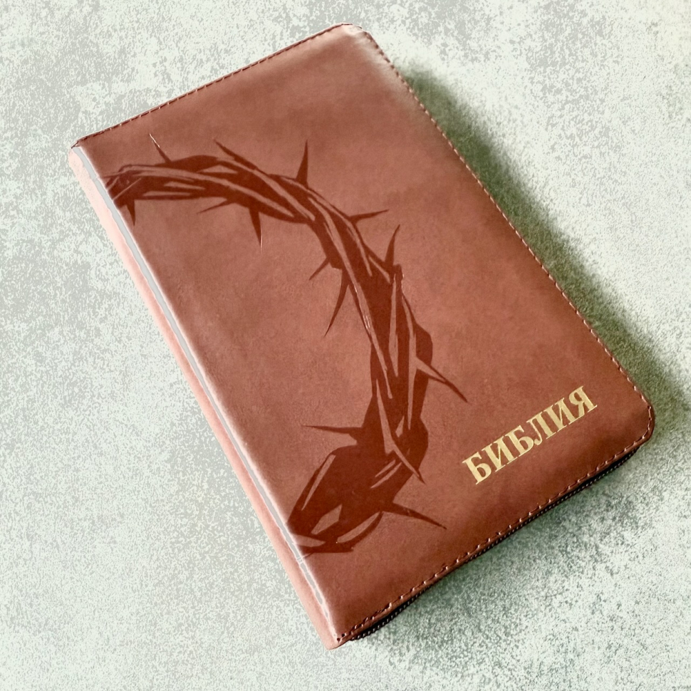 БИБЛИЯ 048 ZTI. Терновый венец, коричневый, кожа, молния, индексы, золотой обрез, параллельные места, закладки /195х125/