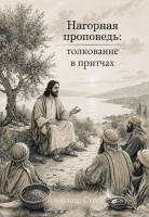 НАГОРНАЯ ПРОПОВЕДЬ: Толкование в притчах. Александр Супей