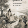 НАГОРНАЯ ПРОПОВЕДЬ: Толкование в притчах. Александр Супей