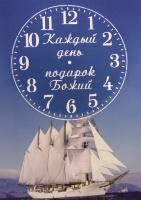 Часы-картина: "Каждый день - подарок Божий" /корабль/