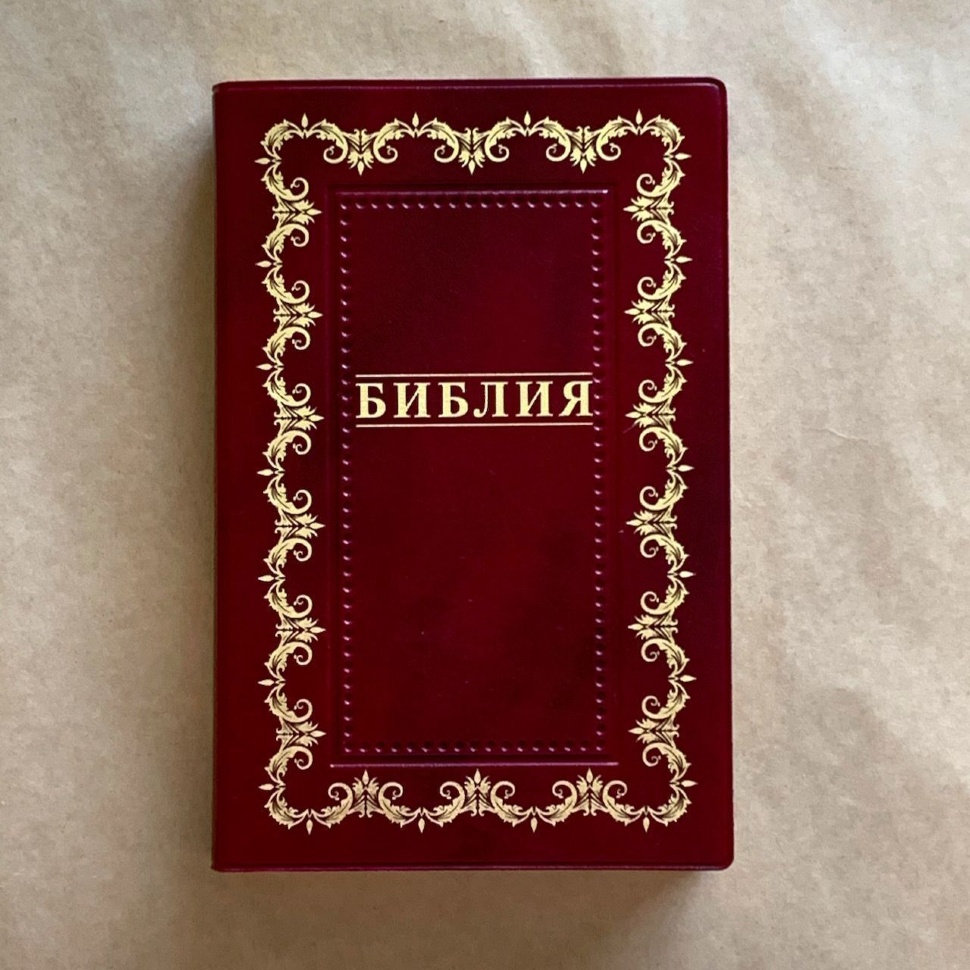 БИБЛИЯ 055 Бордо, золотая рамка по контуру, искусственная кожа, зол. срез, параллельные места, крупный шрифт /140х213/