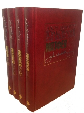 ТОЛКОВАНИЕ КНИГ НОВОГО ЗАВЕТА. Евангелие от Матфея. Комплект - 4 тома! Джон Мак-Артур