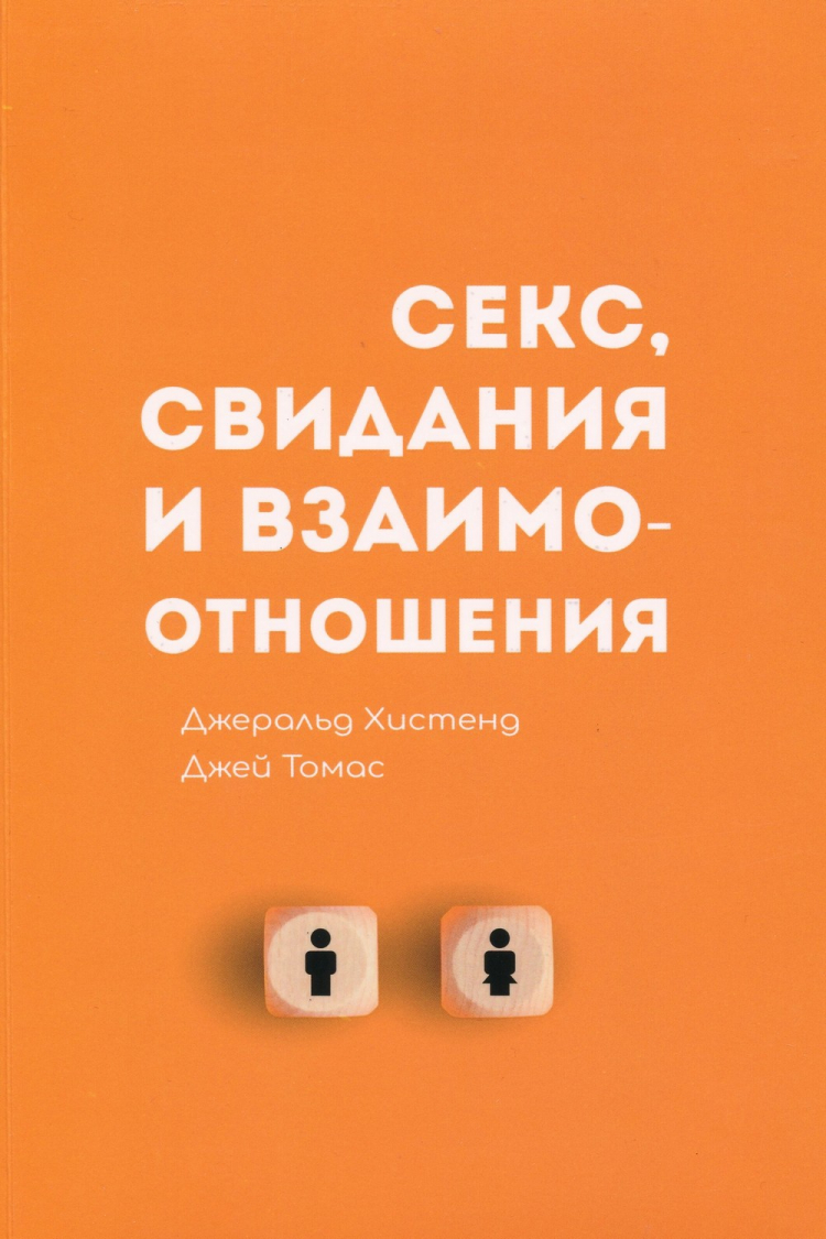 Купить Уценка! СЕКС, СВИДАНИЯ И ВЗАИМООТНОШЕНИЯ. Джеральд Хистенд и Джей  Томас в христианском интернет-магазине Время благодати