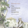 Уценка! ТАК ПОСТУПАЛИ НАШИ МУДРЕЦЫ. Часть II /комплект из 2-х книг/