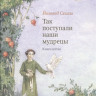 Уценка! ТАК ПОСТУПАЛИ НАШИ МУДРЕЦЫ. Часть II /комплект из 2-х книг/