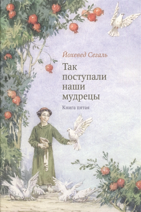 Уценка! ТАК ПОСТУПАЛИ НАШИ МУДРЕЦЫ. Часть II /комплект из 2-х книг/