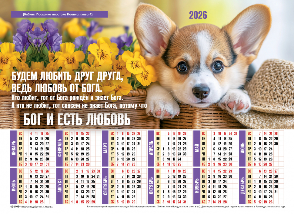 Листовой календарь 2026: Будем любить друг друга /формат А4/