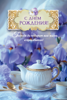 Открытка одинарная 10x15: С Днем рождения!