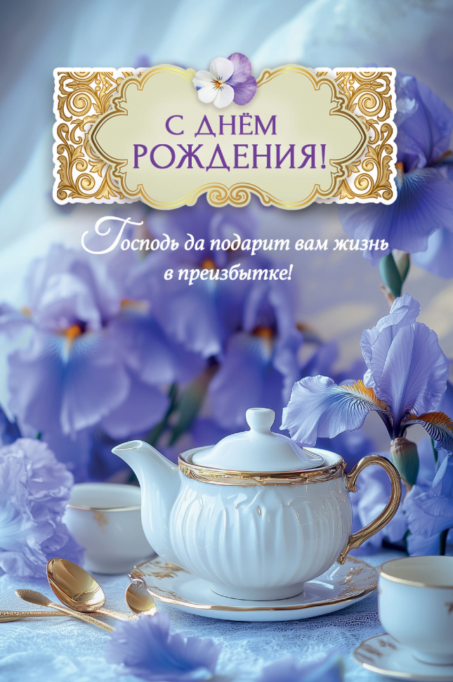 Открытка одинарная 10x15: С Днем рождения!