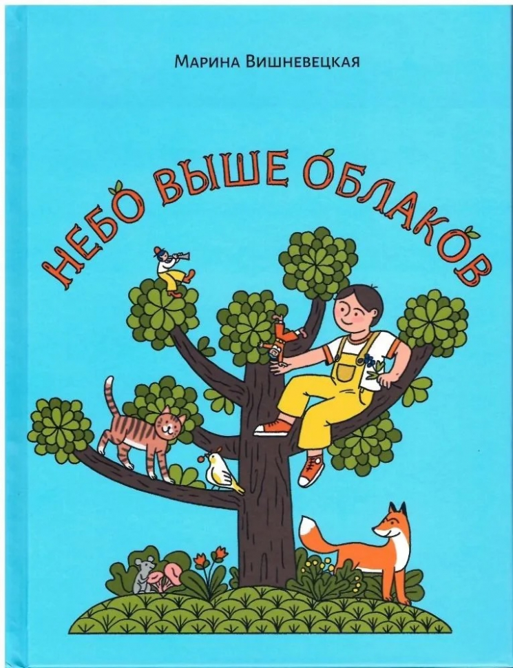 НЕБО ВЫШЕ ОБЛАКОВ. Стихи для дошкольного и младшего школьного возраста. Марина Вишневецкая