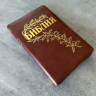 БИБЛИЯ ГЕЦЕ 057 Z Коричневый цвет гладкий, кожа, молния, золотой срез, цветные карты, две закладки, приложение Библейский спутник /220х145/