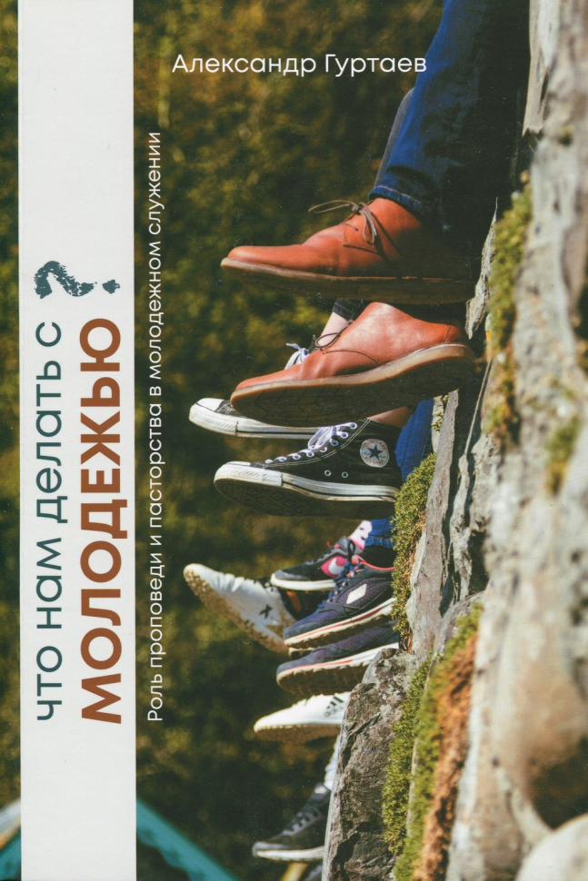 ЧТО НАМ ДЕЛАТЬ С МОЛОДЕЖЬЮ? Александр Гуртаев /новое издание/