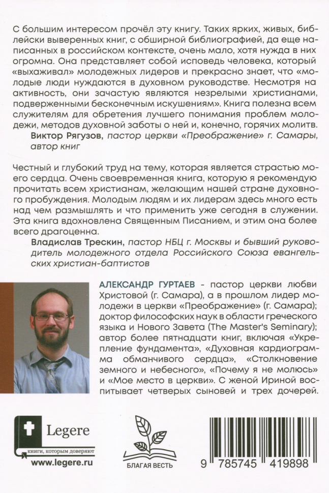 ЧТО НАМ ДЕЛАТЬ С МОЛОДЕЖЬЮ? Александр Гуртаев /новое издание/
