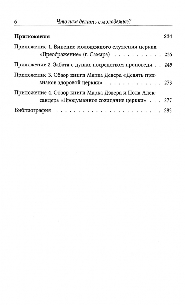 ЧТО НАМ ДЕЛАТЬ С МОЛОДЕЖЬЮ? Александр Гуртаев /новое издание/