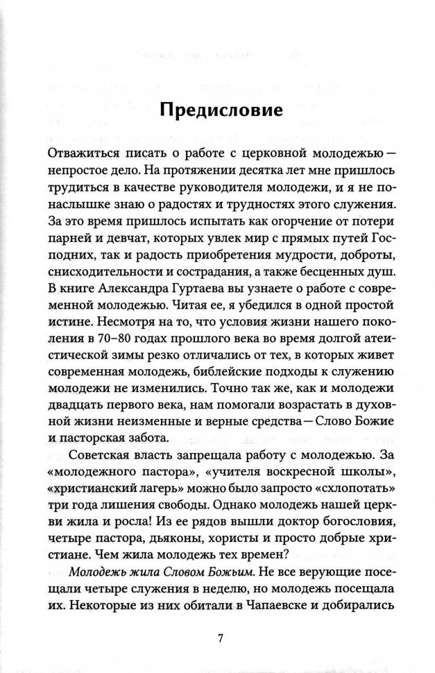 ЧТО НАМ ДЕЛАТЬ С МОЛОДЕЖЬЮ? Александр Гуртаев /новое издание/
