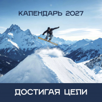 Перекидной календарь 2027: Достигая цели (мужской) /Библейская лига/