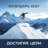 Перекидной календарь 2027: Достигая цели (мужской) /Библейская лига/