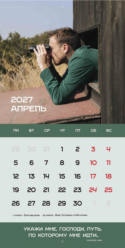 Перекидной календарь 2027: Достигая цели (мужской) /Библейская лига/
