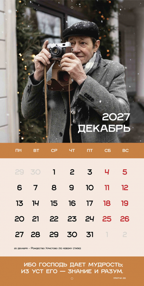 Перекидной календарь 2027: Достигая цели (мужской) /Библейская лига/