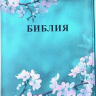 БИБЛИЯ 048 ZTI. Сакура, кожа, молния, индексы, цветной обрез, параллельные места, закладки /195х125/