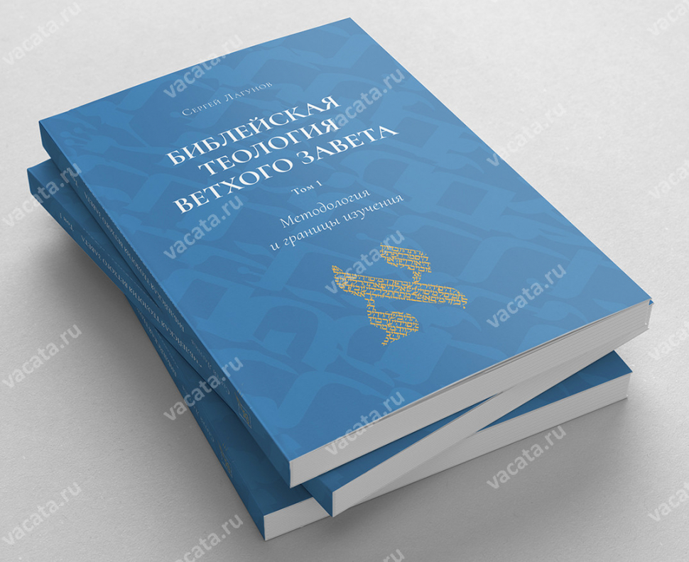 БИБЛЕЙСКАЯ ТЕОЛОГИЯ ВЕТХОГО ЗАВЕТА. Том 1. Методология и границы изучения. Сергей Лагунов