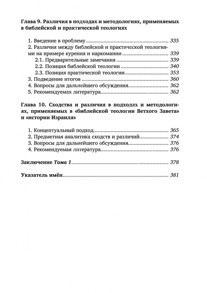 БИБЛЕЙСКАЯ ТЕОЛОГИЯ ВЕТХОГО ЗАВЕТА. Том 1. Методология и границы изучения. Сергей Лагунов