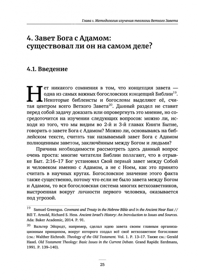 БИБЛЕЙСКАЯ ТЕОЛОГИЯ ВЕТХОГО ЗАВЕТА. Том 1. Методология и границы изучения. Сергей Лагунов