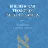 БИБЛЕЙСКАЯ ТЕОЛОГИЯ ВЕТХОГО ЗАВЕТА. Том 1. Методология и границы изучения. Сергей Лагунов БИБЛЕЙСКАЯ ТЕОЛОГИЯ ВЕТХОГО ЗАВЕТА. Том 1. Методология и границы изучения. Сергей Лагунов