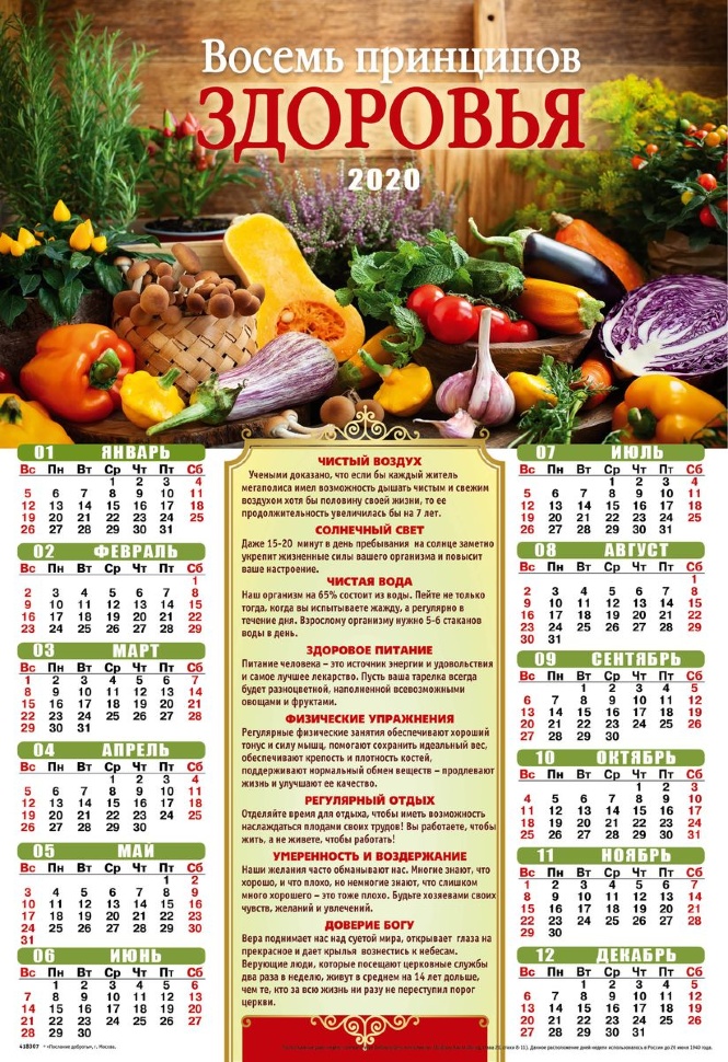 Листовой календарь 2020: Восемь принципов здоровья /формат А3/