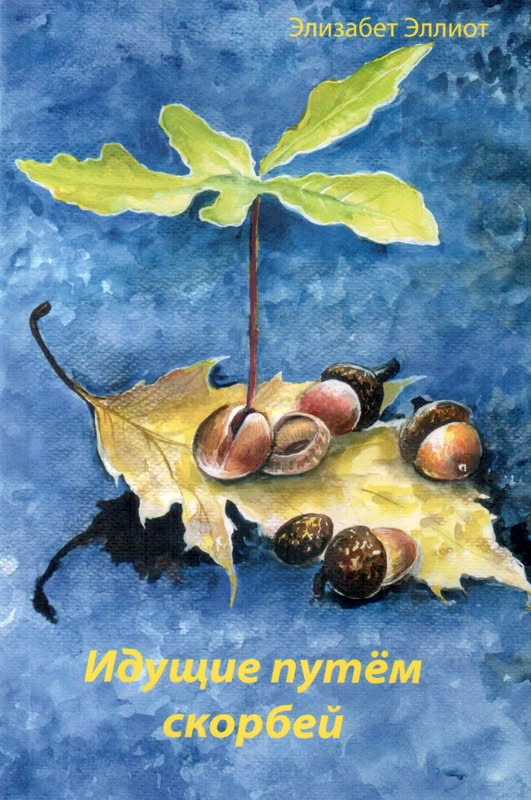 ИДУЩИЕ ПУТЕМ СКОРБЕЙ. Элизабет Эллиот
