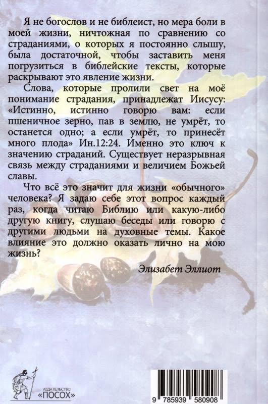 ИДУЩИЕ ПУТЕМ СКОРБЕЙ. Элизабет Эллиот