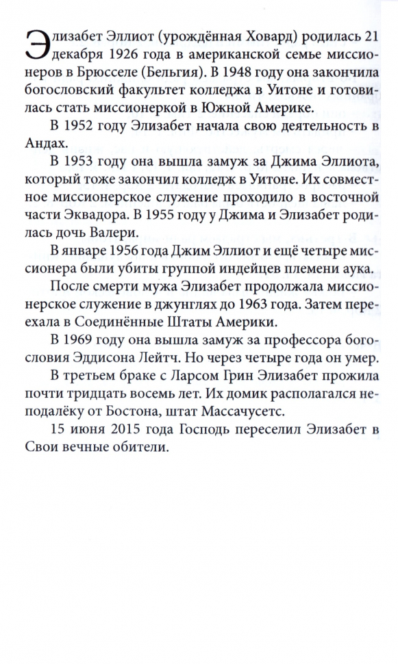 ИДУЩИЕ ПУТЕМ СКОРБЕЙ. Элизабет Эллиот