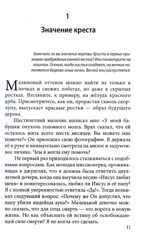 ИДУЩИЕ ПУТЕМ СКОРБЕЙ. Элизабет Эллиот