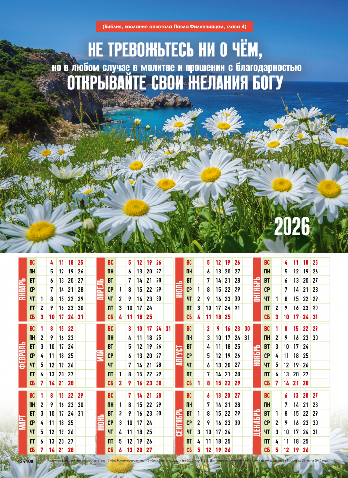 Листовой календарь 2026: Не тревожьтесь ни о чем /формат А4/