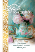 Открытка одинарная 10x15: В день рождения!