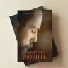 НЕ БОЙТЕСЬ ЛЮБИТЬ! Георгий Великанов