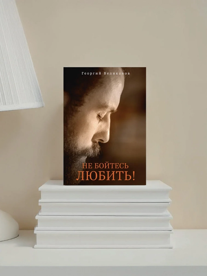 НЕ БОЙТЕСЬ ЛЮБИТЬ! Георгий Великанов