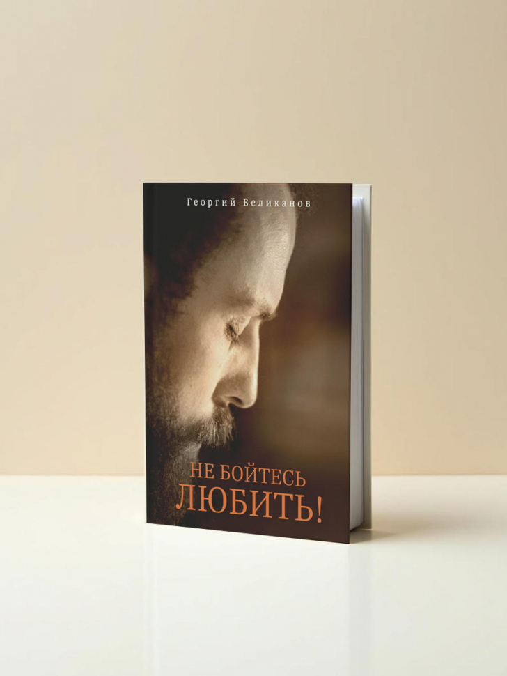 НЕ БОЙТЕСЬ ЛЮБИТЬ! Георгий Великанов