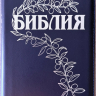 БИБЛИЯ ГЕЦЕ 057 Z Темно-синий цвет гладкий, кожа, молния, серебряный срез, цветные карты, две закладки, приложение Библейский спутник /220х145/ БИБЛИЯ ГЕЦЕ 057 Z Темно-синий цвет гладкий, кожа, молния, серебряный срез, цветные карты, две закладки, приложение Библейский спутник /220х145/