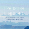 ГРЯДУЩАЯ БЛАГОДАТЬ. Очищающая сила веры в грядущую благодать. Джон Пайпер /новое издание/