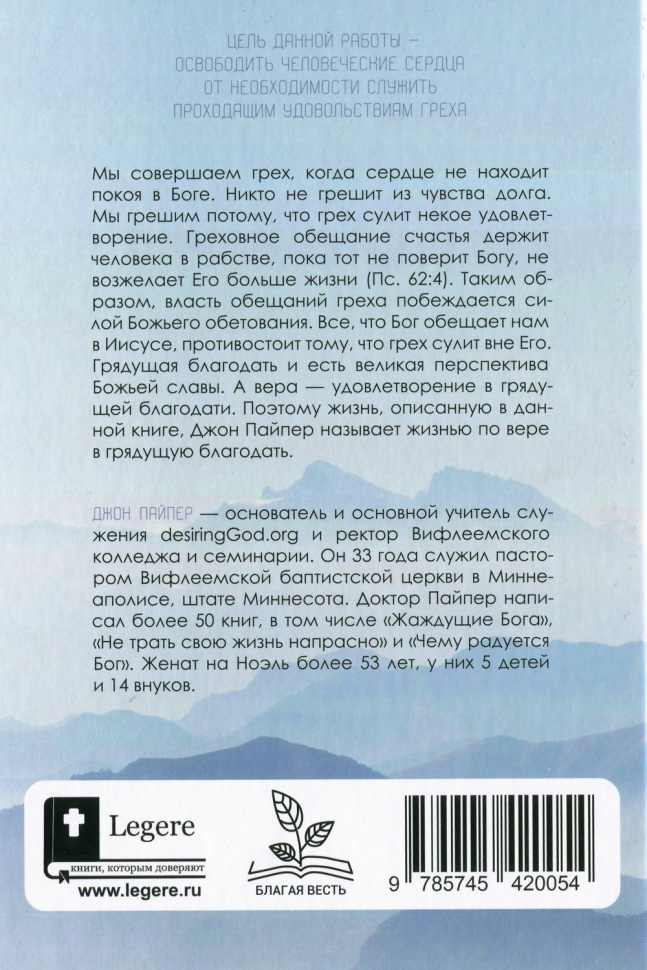 ГРЯДУЩАЯ БЛАГОДАТЬ. Очищающая сила веры в грядущую благодать. Джон Пайпер /новое издание/