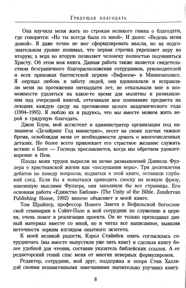 ГРЯДУЩАЯ БЛАГОДАТЬ. Очищающая сила веры в грядущую благодать. Джон Пайпер /новое издание/