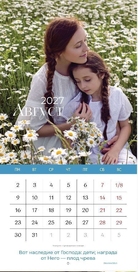 Перекидной календарь 2027: Любима, избрана, хранима (женский) /Библейская лига/